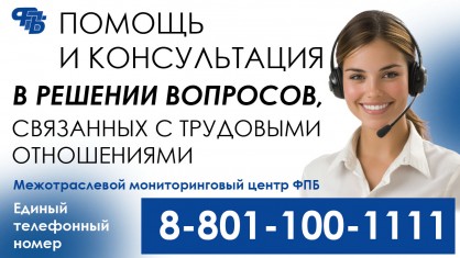 РЕШИТЬ ЛЮБОЙ ТРУДОВОЙ ВОПРОС ИЛИ ПОЛУЧИТЬ КОНСУЛЬТАЦИЮ ПРОФСОЮЗА ТЕПЕРЬ МОЖНО ПО ЕДИНОМУ НОМЕРУ